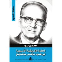 فكرة الافريقية الاسيوية في ضوء مؤتمر باندونغ