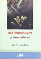 الكتب والمكتبات والمطابع بالطائف عرض توثيقي بيبلوغ...