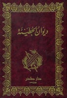 ديوان الحطيئة