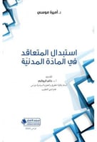 استبدال المتعاقد في المادة المدنية