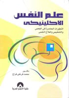 علم النفس الاكلينيكي التطورات المعاصرة في الفحص وا...