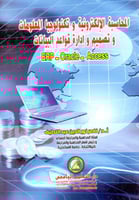 المحاسبة الالكترونية وتكنولوجيا المعلومات وتصميم و...