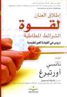 اطلاق العنان لقوة الشرائط المطاطية