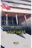 درس في القانون البنكي