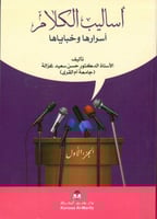 اساليب الكلام اسرارها وخباياها 2/1