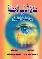 مبادي الاساليب الاحصائية بين النظرية والتطبيق