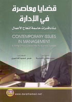 قضايا معاصرة في الادارة