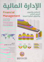 الادارة المالية الاستثمار والتمويل التحليل المالي...