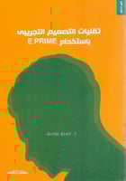 تقنيات التصميم التجريبي باستخدام E PRIME