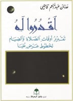 اقدروا له تقدير اوقات الصلاة والصيام لخطوط عرض علي...