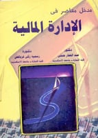 مدخل معاصر في الادارة المالية
