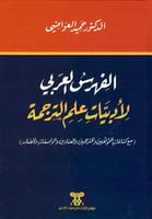 الفهرس العربي لادبيات علم الترجمة