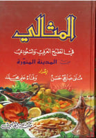 المثالي في الطبخ العربي السعودي من المدينة المنورة