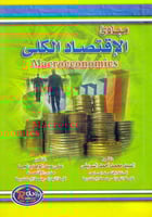 مبادي الاقتصاد الكلي