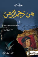 من رحم الزمن