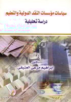 سياسات مؤسسات النقد الدولية والتعليم دراسة تحليلية