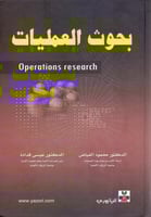 بحوث العمليات