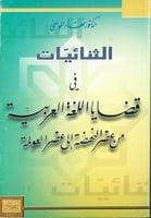 الثنائيات في قضايا اللغة العربية من عصر النهضة الى...