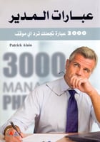 عبارات المدير 3000 عبارة تجعلك ترد اي موقف