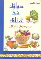 دواؤك في غذائك موسوعة طبية غذائية