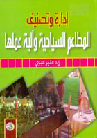 ادارة وتصنيف المطاعم السياحية والية عملها