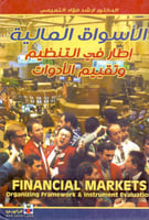 الاسواق المالية اطار في التنظيم وتقييم الادوات