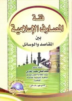 فقه المصارف الاسلامية بين المقاصد والوسائل