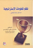 نظم المعلومات الاستراتيجية مدخل استراتيجي