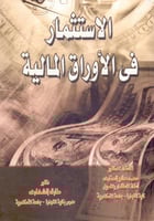 الاستثمار في الاوراق المالية