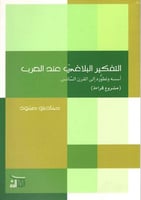 التفكير البلاغي عند العرب اسسه وتطوره