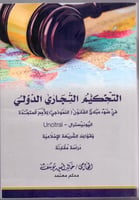 التحكيم التجاري الدولي في ضوء مبادي القانون النموذ...