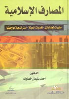 المصارف الاسلامية مقررات لجنة بازل تحديدات العولمة...