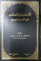 الاحتجاج العقلي في النحو العربي