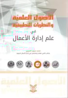 الاصول العلمية والنظريات التطبيقية في علم ادارة ال...