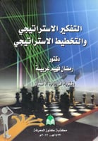 التفكير الاستراتيجي والتخطيط الاستراتيجي