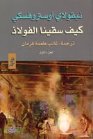 كيف سقينا الفولاذ 2/1