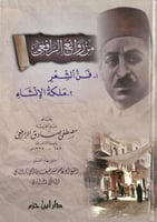 من روائع الرافعي فن الشعر - ملكة الانشاء