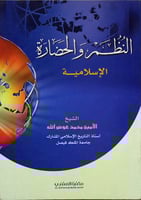 النظم والحضارة الاسلامية