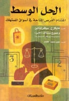 الحل الوسط اغتنام الفرص المتاحة في اسواق