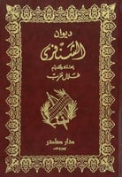 ديوان الشنفرى