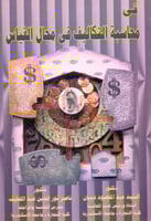 في محاسبة التكاليف في مجال القياس