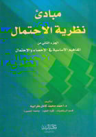 مبادي نظرية الاحتمال الجزء الثاني من المفاهيم الاس...