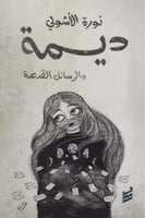 ديمة والرسائل القديمة