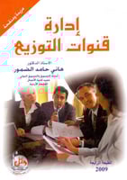 ادارة قنوات التوزيع