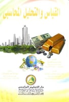 القياس والتحليل المحاسبي