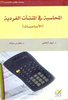 المحاسبة في المنشات الفردية - الاساسيات