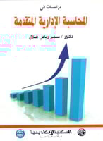 دراسات في المحاسبة الادارية المتقدمة