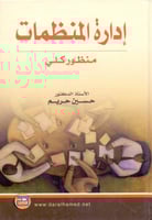 ادارة المنظمات منظور كلي