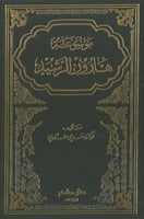 موسوعة هارون الرشيد 3/1