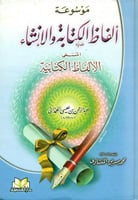 موسوعة الفاظ الكتابة والانشاء